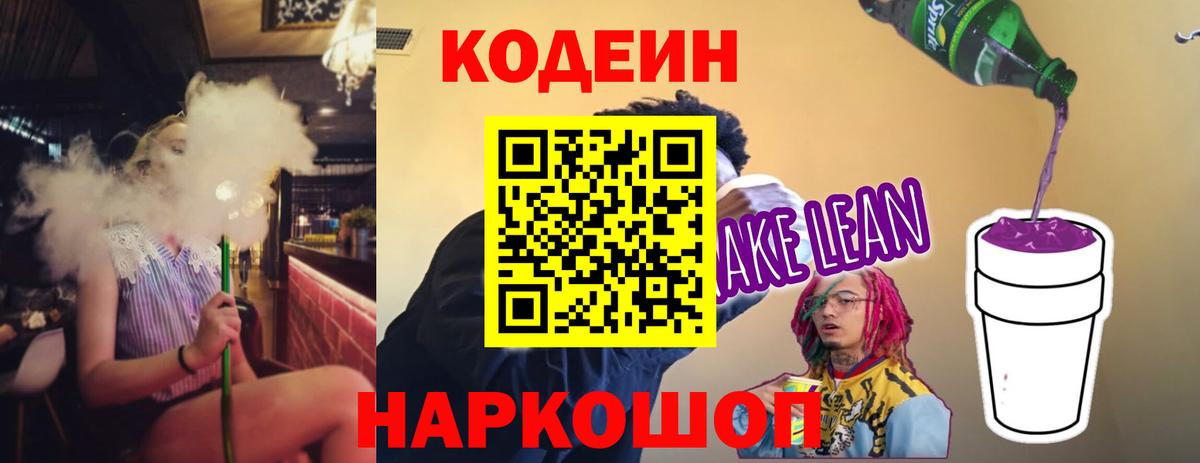 Кодеин напиток Lean (лин) Мытищи